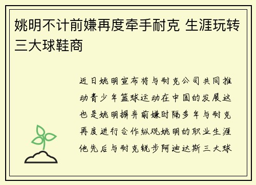 姚明不计前嫌再度牵手耐克 生涯玩转三大球鞋商