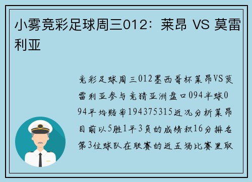 小雾竞彩足球周三012：莱昂 VS 莫雷利亚