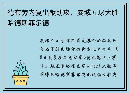 德布劳内复出献助攻，曼城五球大胜哈德斯菲尔德
