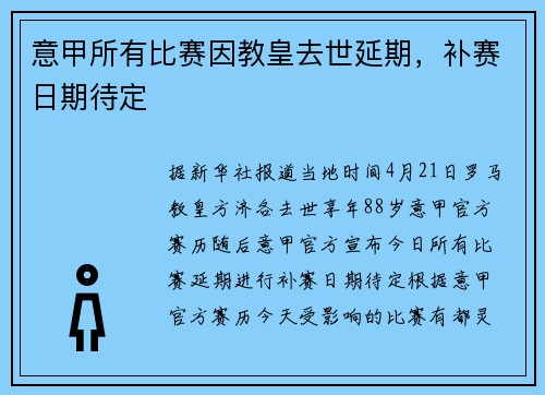 意甲所有比赛因教皇去世延期，补赛日期待定