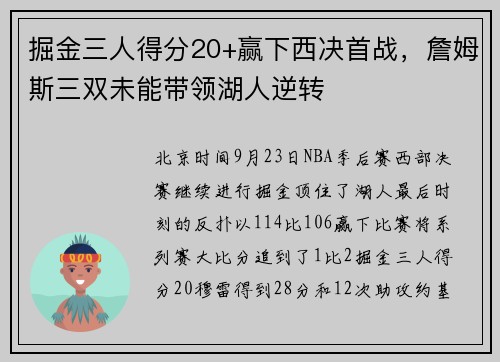 掘金三人得分20+赢下西决首战，詹姆斯三双未能带领湖人逆转