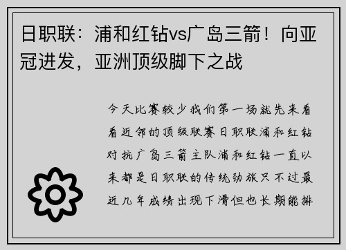 日职联：浦和红钻vs广岛三箭！向亚冠进发，亚洲顶级脚下之战