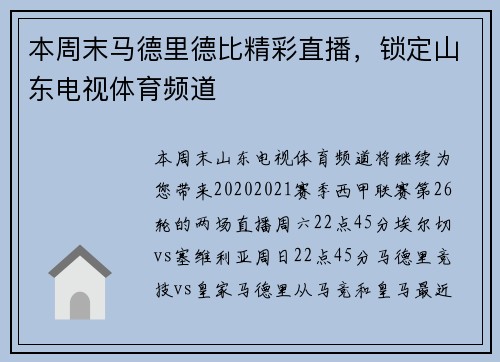 本周末马德里德比精彩直播，锁定山东电视体育频道