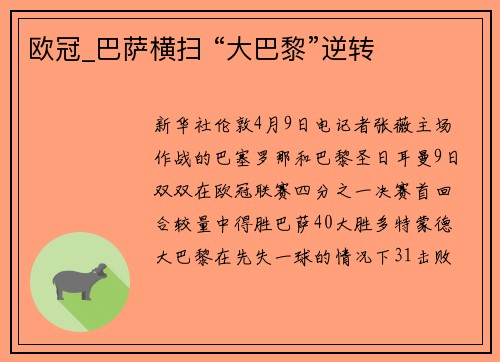 欧冠_巴萨横扫 “大巴黎”逆转