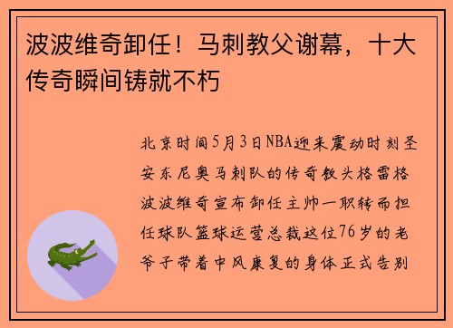 波波维奇卸任！马刺教父谢幕，十大传奇瞬间铸就不朽