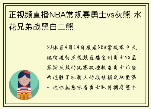 正视频直播NBA常规赛勇士vs灰熊 水花兄弟战黑白二熊