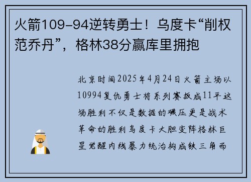 火箭109-94逆转勇士！乌度卡“削权范乔丹”，格林38分赢库里拥抱
