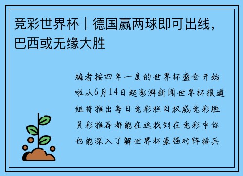 竞彩世界杯｜德国赢两球即可出线，巴西或无缘大胜