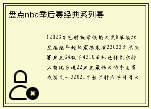 盘点nba季后赛经典系列赛