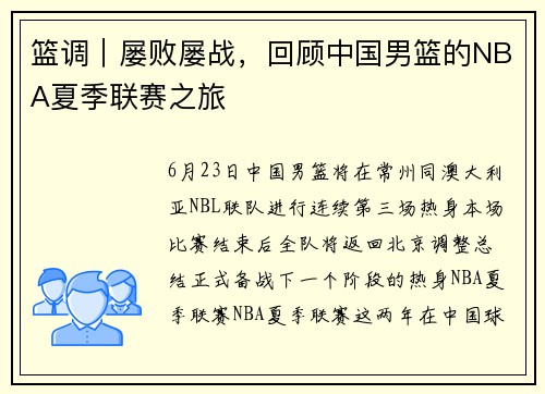 篮调｜屡败屡战，回顾中国男篮的NBA夏季联赛之旅