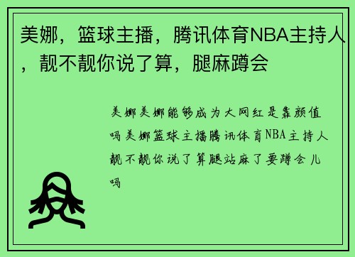 美娜，篮球主播，腾讯体育NBA主持人，靓不靓你说了算，腿麻蹲会