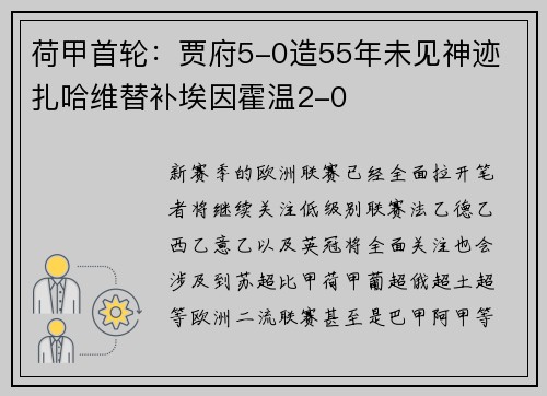 荷甲首轮：贾府5-0造55年未见神迹 扎哈维替补埃因霍温2-0