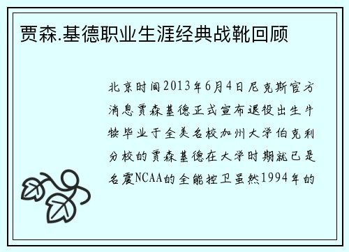 贾森.基德职业生涯经典战靴回顾