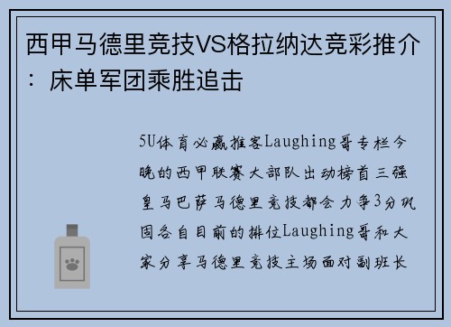 西甲马德里竞技VS格拉纳达竞彩推介：床单军团乘胜追击