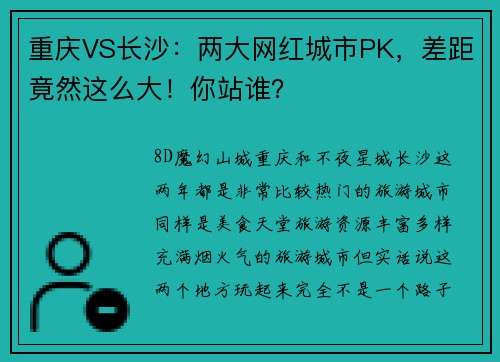 重庆VS长沙：两大网红城市PK，差距竟然这么大！你站谁？