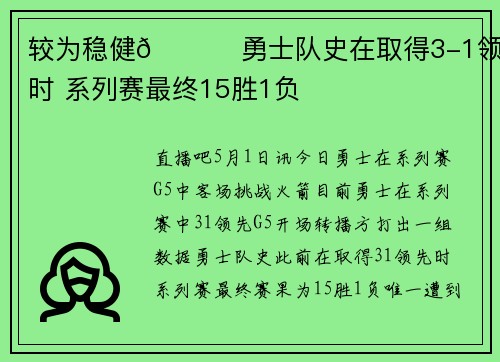 较为稳健👀 勇士队史在取得3-1领先时 系列赛最终15胜1负