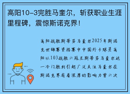 高阳10-3完胜马奎尔，斩获职业生涯里程碑，震惊斯诺克界！