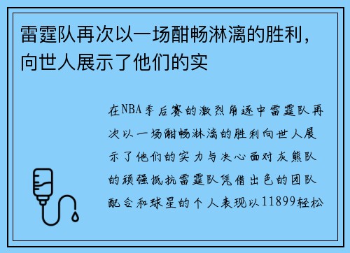 雷霆队再次以一场酣畅淋漓的胜利，向世人展示了他们的实