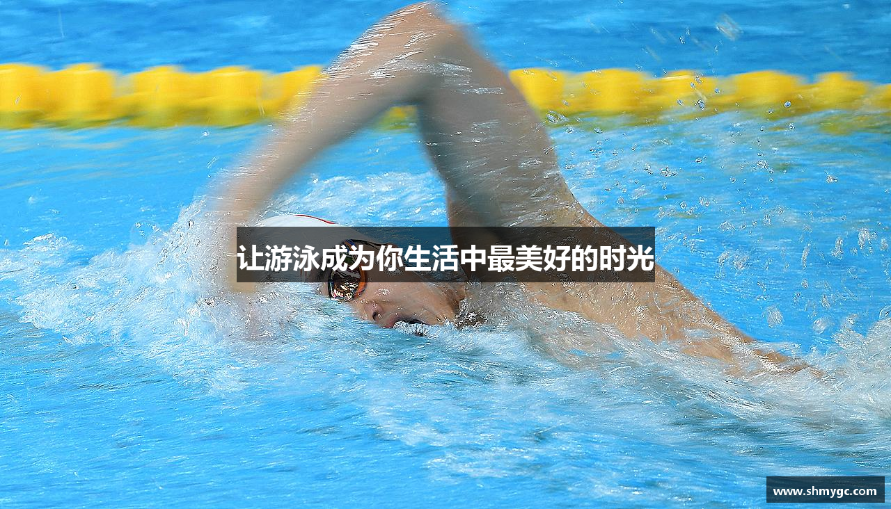 让游泳成为你生活中最美好的时光